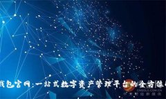 IM钱包官网：一站式数字资产管理平台的全方位解