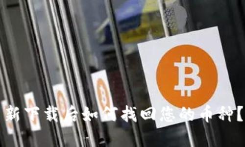 TP钱包重新下载后如何找回您的币种？完整指南