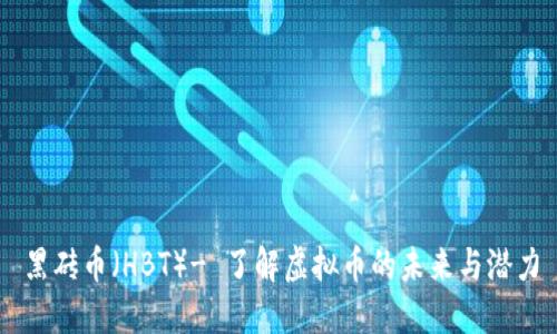黑砖币（HBT）- 了解虚拟币的未来与潜力