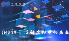 黑砖币（HBT）- 了解虚拟币的未来与潜力