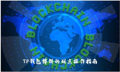 TP钱包博饼的划点操作指南