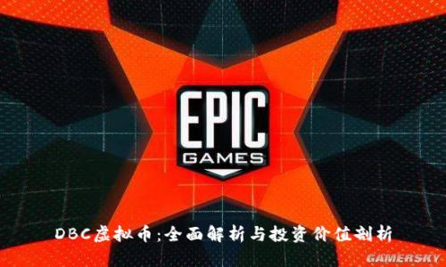 DBC虚拟币：全面解析与投资价值剖析