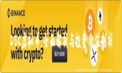 DBC虚拟币：全面解析与投资价值剖析