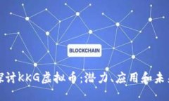 深入探讨KKG虚拟币：潜力、应用和未来趋势