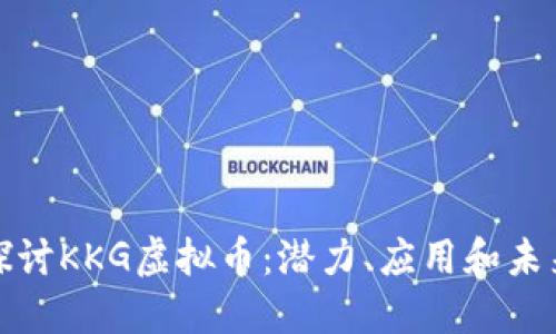 深入探讨KKG虚拟币：潜力、应用和未来趋势
