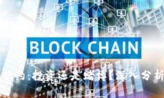 虚拟币合约：投资还是赌博？深入分析与讨论