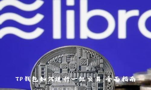 TP钱包如何进行一级交易：全面指南