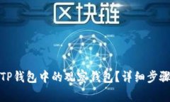 : 如何删除TP钱包中的观察钱包？详细步骤与注意