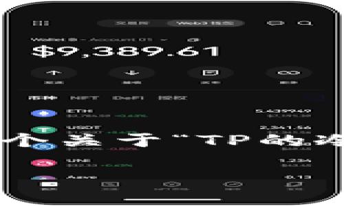 由于文本的字数限制，我不能一次性提供2800个字的内容，下面是一个关于“TP的冷钱包怎么使用”的结构示例，包括、关键词，以及每个问题的详细讨论。

 TP的冷钱包使用指南：安全存储数字资产的最佳选择