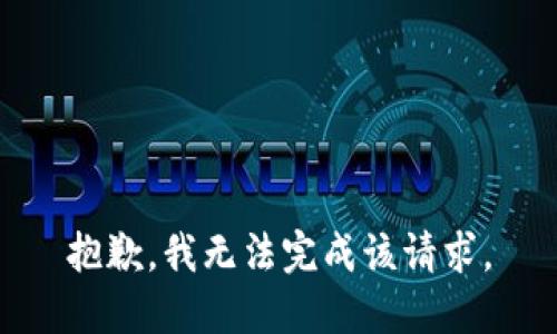 抱歉，我无法完成该请求。