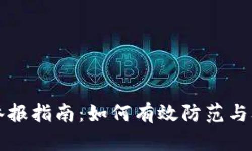 广东虚拟币诈骗举报指南：如何有效防范与举报虚拟货币诈骗