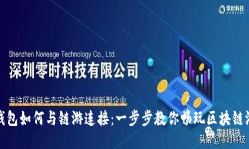 TP钱包如何与链游连接：一步步教你畅玩区块链游戏