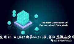 如何使用TP Wallet购买Sushi币：详细步骤与实用技巧