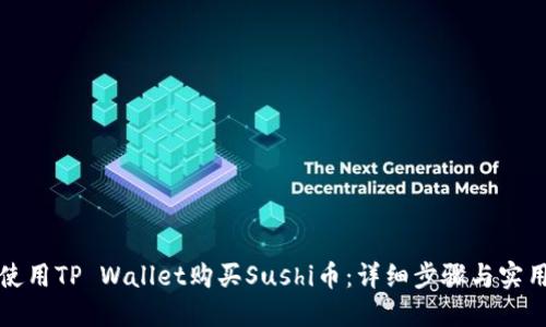 如何使用TP Wallet购买Sushi币：详细步骤与实用技巧