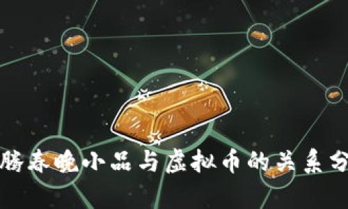 沈腾春晚小品与虚拟币的关系分析