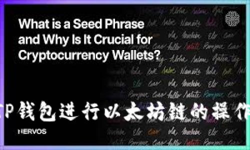 如何使用TP钱包进行以太坊链的操作：全面指南