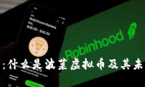 波菜虚拟币：什么是波菜虚拟币及其未来发展趋势