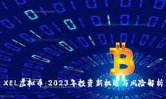 XEL虚拟币：2023年投资新机遇与风险解析