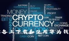 如何在iOS设备上下载和使用华为钱包：终极指南