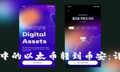 如何将TP钱包中的以太币转到币安：详细教程与技巧