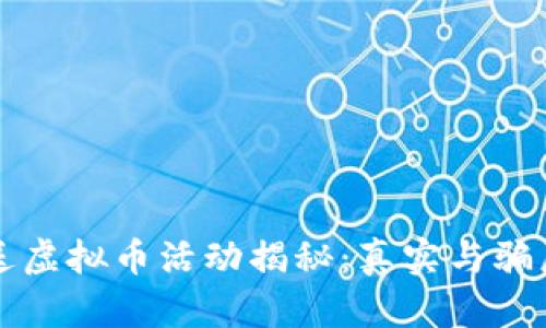 新用户送虚拟币活动揭秘：真实与骗局的边界