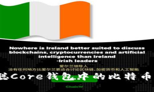 如何将中本聪Core钱包中的比特币提到TP钱包？