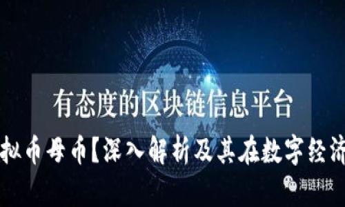 什么是虚拟币母币？深入解析及其在数字经济中的作用
