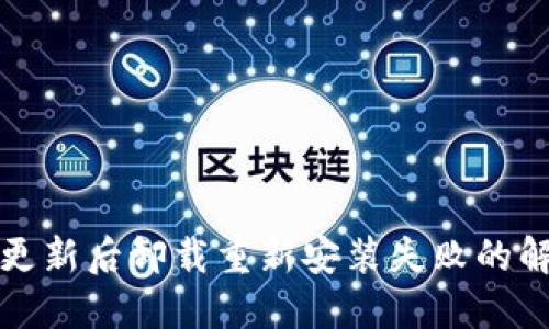 TP钱包更新后卸载重新安装失败的解决方案
