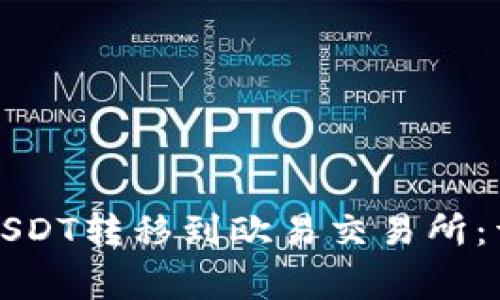 如何将TP钱包中的USDT转移到欧易交易所：详细步骤和注意事项