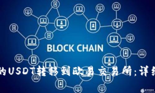 如何将TP钱包中的USDT转移到欧易交易所：详细步骤和注意事项