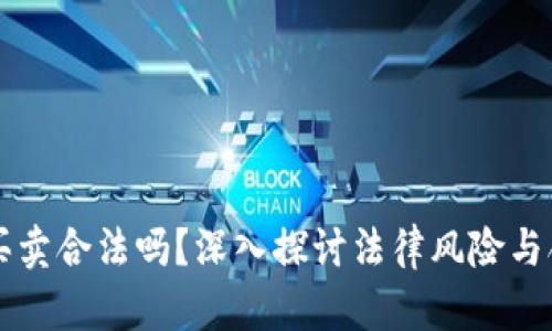 虚拟币买卖合法吗？深入探讨法律风险与合规操作