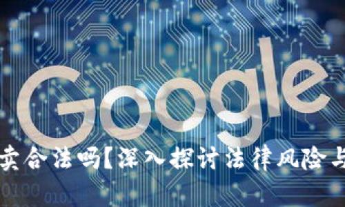 虚拟币买卖合法吗？深入探讨法律风险与合规操作