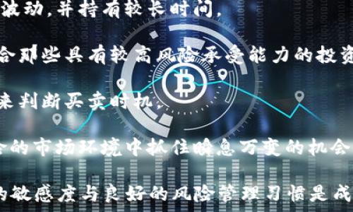    
虚拟币投资指南：如何选择最有潜力的加密货币项目 
 / 

 guanjianci  
虚拟币, 加密货币, 投资指南, 数字货币 
 /guanjianci 


在当今金融科技飞速发展的时代，虚拟币（又称加密货币）已成为大众投资者关注的焦点。随着比特币、以太坊等知名虚拟币的价格不断飙升，越来越多的投资者纷纷涌向这个拥有无限潜力的市场。无论是个人投资者，还是机构投资者，了解虚拟币的投资技巧和市场动态都是极为重要的。本文将详细探讨虚拟币的基本知识、如何评估和选择合适的投资项目，以及潜在的风险和投资建议。

### 什么是虚拟币？


虚拟币是以密码学为基础的数字资产，其设计初衷是为了解决传统金融系统的一些局限性。它们不依赖于中央银行或金融机构，而是通过去中心化的区块链技术实现信息共享与交易确认。这种分布式账本技术保证了交易的安全性和透明度，从而降低了交易成本和风险。

虚拟币种类繁多，其中比特币是第一个被创建的加密货币，往往被称为“数字黄金”。此外，以太坊、Ripple、Litecoin等众多虚拟币同样具备投资价值。这些项目通常有独特的技术和应用场景，吸引了大量投资者的关注。

### 虚拟币投资的优势


1. **高回报潜力**：虚拟币市场相较传统投资市场波动性较大，价格变动可能在短时间内提供高额回报。例如，比特币在2017年年底价格一度飙升至近2万美元，让早期投资者实现了数百倍的收益。

2. **交易的便捷性**：虚拟币交易通常在全球范围内24小时开放，投资者可以随时买入或卖出。这种灵活性为急需进出市场的投资者提供了极大的便利。

3. **去中心化**：虚拟币不受单一机构的控制，用户可以自主掌控自己的资产，这在一定程度上保障了用户的安全性与隐私。

4. **多样化投资选择**：市场上存在数千种不同类型的虚拟币，投资者可以根据自己的风险承受能力和投资目标选择不同的项目。这种多样性使得投资者能够实现投资组合的多元化。

### 如何选择合适的虚拟币投资项目？


选择合适的虚拟币投资项目至关重要。以下是一些评估和选择虚拟币的方法：

1. **项目背景与团队**：查阅项目的白皮书，了解其开发团队的背景和过去的项目经验。团队的技术背景和市场影响力通常会直接影响虚拟币的长期发展。

2. **市场需求**：分析项目所解决的问题以及市场需求的真实情况。一个好的虚拟币项目应当具备明确的应用场景和潜在的用户基础。

3. **社区支持**：活跃的社区不仅是项目发展的动力，也是后续推广的关键。通过社交媒体、论坛等渠道观察项目社区的活跃程度与用户反馈。

4. **竞争分析**：了解市场上类似项目的情况，分析它们的优势与不足。通过这些信息评估所关注的虚拟币项目在同行中的竞争力。

5. **技术创新**：关注项目的技术特点和创新点。例如，能否提供更高的安全性、扩展性和交易效率，这些都是影响虚拟币未来发展的重要因素。

6. **市场趋势**：趋势分析有助于判断市场整体走势，可以通过技术分析与基本面分析来把握虚拟币价格波动的规律，从而制定合适的投资策略。

### 风险与投资建议


投资虚拟币同样伴随着风险，包括价格波动风险、政策风险和安全风险等。投资者在进入市场之前应清楚自身的风险承受能力。以下是一些投资建议：

1. **合理配置资产**：投资者应避免将全部资金投入到虚拟币市场，而应根据自身的风险偏好进行合理的资产配置，保持一定比例的传统资产。

2. **保持长期投资视野**：面对市场波动，短期内疯狂追逐热点的行为往往导致损失。保持耐心和长期投资的视野将更加有利于获得稳定回报。

3. **设立止损机制**：应建立止损机制，确保在价格大幅下跌时能够及时止损，保护投资本金。

4. **持续学习和信息更新**：虚拟币市场变化迅猛，投资者需保持学习的态度，及时关注行业动态和政策信息，以便做出明智的决策。

5. **选择正规的交易平台**：确保选择信誉良好的交易平台进行买卖，避免因平台安全性问题导致的资金损失。

6. **分散投资风险**：不将所有资金投入一种虚拟币，可以选择多个项目进行分散投资，以降低整体风险。

### 相关问题讨论

#### 问题1：虚拟币市场的现状如何？

虚拟币市场的现状


虚拟币市场近年来经历了巨大的起伏。从2017年的价格狂潮，到之后的大幅回调，市场格局不断变化。如今，虽然比特币和以太坊继续引领市场，但许多新兴项目也层出不穷，推动整个行业的发展。根据市场研究机构的数据显示，全球有超过6000种不同的虚拟币和代币，总市值在2023年达到了数万亿美元。这说明了大众对虚拟币的关注度仍在增长。

法规方面，各国对虚拟币的态度各异。部分国家已经开始建立监管框架以促进市场发展，而另一些国家则仍持谨慎态度。政策变化会直接影响市场行情，因此投资者需要关注相关法规动态。

技术层面，金融科技的进步推动了虚拟币的普及。如DeFi（去中心化金融）、NFT（非同质化代币）等新兴概念的出现，给市场带来了创新机会，同时也提高了技术需求与投资门槛。

尽管市场前景看好，但风险也不容忽视。例如，价格极端波动、技术漏洞与安全问题等都会对投资者造成损失。因此，在进入市场之前，进行充分的调研与准备是非常必要的。

#### 问题2：投资虚拟币的最佳时机是什么？

投资虚拟币的最佳时机


投资虚拟币的最佳时机可以从多个方面分析。首先，从市场周期来看，虚拟币市场往往经历牛市与熊市的交替。目前市场上普遍认为虚拟币的价格具有周期性，与传统股市类似，因此在牛市之后寻找合适的机会进行投资是较为理智的方式。

分析价格图表是判断投资时机的重要工具。技术分析通常使用各种图表和指标来识别支撑位、阻力位与趋势。短线交易者可能更加关心短期波动，而长期投资者更关注市场基本面的变化。重要的是，市场的情绪与基本面并不总是一致，因此需要谨慎评估。

此外，投资者应关注当前的市场新闻、技术突破与政策变化等信息。这些因素可能会导致价格波动，因此适时把握机会，比如在价格回调时低位买入，或在强势反弹后的高位卖出，以实现利润最大化。

最后，心理因素也是影响投资决策的重要因素。市场的不确定性可能会导致恐慌情绪的蔓延，投资者应该保持冷静，避免冲动决策。设置合理的进场和出场策略，制定明确的目标，可以帮助投资者在合适的时机做出理智的投资选择。

#### 问题3：如何管理虚拟币投资的风险？

管理虚拟币投资的风险


虚拟币市场由于价格波动性大，风险管理显得尤为重要。合理的风险管理不仅可以保护本金，还可以在投资失败时降低损失。以下是一些风险管理的建议：

1. **设定投资预算**：投资者应在进入市场之前设定好自己的投资预算，仅使用可承受损失的资金进行投资。这一原则可以有效降低因亏损造成的心理压力。

2. **做好止损与止盈设置**：止损机制是保护资本的重要手段。投资者应设定一个理想的止损点，当价格下跌至该水平时及时卖出，以保护本金相对不受太大损失。同时，合理的止盈策略也能帮助实现收益，避免因贪心带来的市场反转风险。

3. **分散投资降低风险**：将资金分散投资于不同的加密货币，可以在一定程度上降低整体投资组合的风险。市面上有不同应用场景的虚拟币，选择多个基础较好的项目，能弥补个别项目不佳表现所带来的总体损失。

4. **保持信息更新与学习**：市场情绪与价格波动常常受到新闻的影响，投资者需保持学习、关注市场变化及其对价格的影响。前沿技术的普及可能会改变某些项目的前景，了解最新信息可以帮助及时调整投资策略。

5. **使用风险管理工具**：部分交易平台提供各种风控工具，例如合约交易、期权交易等。投资者可通过这些金融工具锁定风险，防止过度损失。

通过有效的风险管理，投资者在虚拟币市场中的生存几率将大大提高。在不确定的市场中，实现稳定的收益，最终实现财务增长是每个投资者的目标。

#### 问题4：如何选取可信的虚拟币交易平台？

选取可信的虚拟币交易平台


选择一个可靠的虚拟币交易平台对投资者的资金安全极为重要。以下是评估交易平台的若干要素：

1. **许可证和监管背景**：合法的交易平台通常会在规定的金融监管机构下注册和获得相关许可证，投资者应当优先选择这类平台。通过监管机构的审核，可以确保平台在运营过程中的资金安全性和合规性。

2. **安全性**：平台的安全措施应优先考虑。包括数据加密、二次验证、冷存储等措施都是保护用户资产的有效手段。了解平台历史是否出现过盗币事件等也能有效评估其可靠性。

3. **用户评价与声誉**：通过社交媒体、论坛与评测网站查看用户的实时反馈，了解平台的服务质量与用户满意度。用户的评论通常能反映出平台的实际表现与潜在风险。

4. **交易费用**：不同平台的交易费用、提现费用可能有所不同，投资者应根据自身需求进行比较，选择综合性价比高的平台。

5. **易用性和 用户体验**：平台的界面设计、操作流畅度会影响交易体验。一个易于使用、功能齐全的交易平台能够在快节奏的市场中为投资者提供更好的交易体验。

6. **客户支持服务**：平台应提供24小时在线客服，以便用户在遇到问题时可以及时获得帮助。良好的客户服务在遇到问题时能够迅速解决用户疑虑，提升用户信任感。

总而言之，选择一个可靠的交易平台是保障虚拟币投资成功的重要基础，投资者应仔细评估，确保自己资产的安全。

#### 问题5：数字货币未来的趋势和发展方向是什么？

数字货币未来的趋势和发展方向


随着技术的不断进步，数字货币在未来将展现出更为广阔的发展潜力。以下是一些可能的趋势与方向：

1. **法币数字化**：许多国家已经开始探讨法定数字货币（CBDC）的研发。这种以数字形式存在的法定货币能够提高支付效率，并降低交易成本。未来或许会出现更多中央银行推出法定数字货币的趋势，从而促进金融交易的数字化进程。

2. **去中心化金融（DeFi）的兴起**：DeFi是基于区块链技术的金融生态系统，允许用户通过智能合约进行借贷、交易等金融操作。随着技术的不断成熟，去中心化金融预计将成为未来金融领域的重要组成部分。

3. **NFT的普及与应用创新**：NFT（非同质化代币）作为一种数字资产的表现形式，正在逐渐渗透到娱乐、艺术、游戏等多个领域。未来，随着市场的深入研究与应用创新，NFT或将成为新的投资热点。

4. **智能合约及区块链技术的融合**：智能合约自动执行交易，可以提高交易的安全性与效率。未来，越来越多的传统行业可能会借助于区块链技术与智能合约实现数字化转型。

5. **增强隐私保护的技术**：气候危机与信息安全的关切使得隐私保护日益备受关注。未来的数字货币将更加侧重于用户隐私，推出增强隐私保护的技术和协议，确保用户交易信息的安全性。

6. **监管政策的完善与广泛应用**：随着数字货币的流通性增强，更多的国家和地域将建立完善的法规框架，以促进市场的监管和规范。合规化的交易环境将提升市场的稳定性与投资者的信任度。

数字货币的未来将是多样化与迅速变化的，伴随着技术进步与市场需求，作为投资者需要保持敏锐的市场观察力，及时调整投资策略。

#### 问题6：虚拟币投机与投资的区别？

虚拟币投机与投资的区别


虚拟币投机与投资是两个不同的概念，理解二者之间的区别有助于投资者明确目标与策略。

1. **投资的目的与理念**：投资通常是基于对项目的认可与对其长期发展潜力的判断。投资者希望通过持有资产实现价值的增值，其思考方式较为理性，往往承受一定的市场波动，并持有较长时间。

2. **投机的目标与手段**：投机则是以获取短期利润为目标，充满了不确定性。投机者通常在短时间内频繁买入和卖出，以追逐市场价格波动的机会。投机的风险较高，通常适合那些具有较高风险承受能力的投资者。

3. **参与方式与分析**：投资者更多依靠市场基本面分析，例如项目的技术优势、市场需求和竞争力等。而投机者则注重技术分析，使用短期价格走势、图表和市场心理等指标来判断买卖时机。

4. **风险承受能力**：投资者通常具有长远的眼光，在面对市场波动时能保持理性，不容易因短期内的波动而做出冲动决策。而投机者则需有更高的风险承受能力，能在高风险的市场环境中抓住瞬息万变的机会，承受相应的损失与风险。

总的来说，虚拟币投资和投机是两种不同的投资模式，各有其风险与收益，投资者在选择时应根据自身的风险偏好和投资目标，做出理智的决策。无论是哪种模式，保持对市场的敏感度与良好的风险管理习惯是成功的关键。
