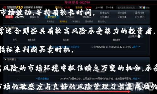    
虚拟币投资指南：如何选择最有潜力的加密货币项目 
 / 

 guanjianci  
虚拟币, 加密货币, 投资指南, 数字货币 
 /guanjianci 


在当今金融科技飞速发展的时代，虚拟币（又称加密货币）已成为大众投资者关注的焦点。随着比特币、以太坊等知名虚拟币的价格不断飙升，越来越多的投资者纷纷涌向这个拥有无限潜力的市场。无论是个人投资者，还是机构投资者，了解虚拟币的投资技巧和市场动态都是极为重要的。本文将详细探讨虚拟币的基本知识、如何评估和选择合适的投资项目，以及潜在的风险和投资建议。

### 什么是虚拟币？


虚拟币是以密码学为基础的数字资产，其设计初衷是为了解决传统金融系统的一些局限性。它们不依赖于中央银行或金融机构，而是通过去中心化的区块链技术实现信息共享与交易确认。这种分布式账本技术保证了交易的安全性和透明度，从而降低了交易成本和风险。

虚拟币种类繁多，其中比特币是第一个被创建的加密货币，往往被称为“数字黄金”。此外，以太坊、Ripple、Litecoin等众多虚拟币同样具备投资价值。这些项目通常有独特的技术和应用场景，吸引了大量投资者的关注。

### 虚拟币投资的优势


1. **高回报潜力**：虚拟币市场相较传统投资市场波动性较大，价格变动可能在短时间内提供高额回报。例如，比特币在2017年年底价格一度飙升至近2万美元，让早期投资者实现了数百倍的收益。

2. **交易的便捷性**：虚拟币交易通常在全球范围内24小时开放，投资者可以随时买入或卖出。这种灵活性为急需进出市场的投资者提供了极大的便利。

3. **去中心化**：虚拟币不受单一机构的控制，用户可以自主掌控自己的资产，这在一定程度上保障了用户的安全性与隐私。

4. **多样化投资选择**：市场上存在数千种不同类型的虚拟币，投资者可以根据自己的风险承受能力和投资目标选择不同的项目。这种多样性使得投资者能够实现投资组合的多元化。

### 如何选择合适的虚拟币投资项目？


选择合适的虚拟币投资项目至关重要。以下是一些评估和选择虚拟币的方法：

1. **项目背景与团队**：查阅项目的白皮书，了解其开发团队的背景和过去的项目经验。团队的技术背景和市场影响力通常会直接影响虚拟币的长期发展。

2. **市场需求**：分析项目所解决的问题以及市场需求的真实情况。一个好的虚拟币项目应当具备明确的应用场景和潜在的用户基础。

3. **社区支持**：活跃的社区不仅是项目发展的动力，也是后续推广的关键。通过社交媒体、论坛等渠道观察项目社区的活跃程度与用户反馈。

4. **竞争分析**：了解市场上类似项目的情况，分析它们的优势与不足。通过这些信息评估所关注的虚拟币项目在同行中的竞争力。

5. **技术创新**：关注项目的技术特点和创新点。例如，能否提供更高的安全性、扩展性和交易效率，这些都是影响虚拟币未来发展的重要因素。

6. **市场趋势**：趋势分析有助于判断市场整体走势，可以通过技术分析与基本面分析来把握虚拟币价格波动的规律，从而制定合适的投资策略。

### 风险与投资建议


投资虚拟币同样伴随着风险，包括价格波动风险、政策风险和安全风险等。投资者在进入市场之前应清楚自身的风险承受能力。以下是一些投资建议：

1. **合理配置资产**：投资者应避免将全部资金投入到虚拟币市场，而应根据自身的风险偏好进行合理的资产配置，保持一定比例的传统资产。

2. **保持长期投资视野**：面对市场波动，短期内疯狂追逐热点的行为往往导致损失。保持耐心和长期投资的视野将更加有利于获得稳定回报。

3. **设立止损机制**：应建立止损机制，确保在价格大幅下跌时能够及时止损，保护投资本金。

4. **持续学习和信息更新**：虚拟币市场变化迅猛，投资者需保持学习的态度，及时关注行业动态和政策信息，以便做出明智的决策。

5. **选择正规的交易平台**：确保选择信誉良好的交易平台进行买卖，避免因平台安全性问题导致的资金损失。

6. **分散投资风险**：不将所有资金投入一种虚拟币，可以选择多个项目进行分散投资，以降低整体风险。

### 相关问题讨论

#### 问题1：虚拟币市场的现状如何？

虚拟币市场的现状


虚拟币市场近年来经历了巨大的起伏。从2017年的价格狂潮，到之后的大幅回调，市场格局不断变化。如今，虽然比特币和以太坊继续引领市场，但许多新兴项目也层出不穷，推动整个行业的发展。根据市场研究机构的数据显示，全球有超过6000种不同的虚拟币和代币，总市值在2023年达到了数万亿美元。这说明了大众对虚拟币的关注度仍在增长。

法规方面，各国对虚拟币的态度各异。部分国家已经开始建立监管框架以促进市场发展，而另一些国家则仍持谨慎态度。政策变化会直接影响市场行情，因此投资者需要关注相关法规动态。

技术层面，金融科技的进步推动了虚拟币的普及。如DeFi（去中心化金融）、NFT（非同质化代币）等新兴概念的出现，给市场带来了创新机会，同时也提高了技术需求与投资门槛。

尽管市场前景看好，但风险也不容忽视。例如，价格极端波动、技术漏洞与安全问题等都会对投资者造成损失。因此，在进入市场之前，进行充分的调研与准备是非常必要的。

#### 问题2：投资虚拟币的最佳时机是什么？

投资虚拟币的最佳时机


投资虚拟币的最佳时机可以从多个方面分析。首先，从市场周期来看，虚拟币市场往往经历牛市与熊市的交替。目前市场上普遍认为虚拟币的价格具有周期性，与传统股市类似，因此在牛市之后寻找合适的机会进行投资是较为理智的方式。

分析价格图表是判断投资时机的重要工具。技术分析通常使用各种图表和指标来识别支撑位、阻力位与趋势。短线交易者可能更加关心短期波动，而长期投资者更关注市场基本面的变化。重要的是，市场的情绪与基本面并不总是一致，因此需要谨慎评估。

此外，投资者应关注当前的市场新闻、技术突破与政策变化等信息。这些因素可能会导致价格波动，因此适时把握机会，比如在价格回调时低位买入，或在强势反弹后的高位卖出，以实现利润最大化。

最后，心理因素也是影响投资决策的重要因素。市场的不确定性可能会导致恐慌情绪的蔓延，投资者应该保持冷静，避免冲动决策。设置合理的进场和出场策略，制定明确的目标，可以帮助投资者在合适的时机做出理智的投资选择。

#### 问题3：如何管理虚拟币投资的风险？

管理虚拟币投资的风险


虚拟币市场由于价格波动性大，风险管理显得尤为重要。合理的风险管理不仅可以保护本金，还可以在投资失败时降低损失。以下是一些风险管理的建议：

1. **设定投资预算**：投资者应在进入市场之前设定好自己的投资预算，仅使用可承受损失的资金进行投资。这一原则可以有效降低因亏损造成的心理压力。

2. **做好止损与止盈设置**：止损机制是保护资本的重要手段。投资者应设定一个理想的止损点，当价格下跌至该水平时及时卖出，以保护本金相对不受太大损失。同时，合理的止盈策略也能帮助实现收益，避免因贪心带来的市场反转风险。

3. **分散投资降低风险**：将资金分散投资于不同的加密货币，可以在一定程度上降低整体投资组合的风险。市面上有不同应用场景的虚拟币，选择多个基础较好的项目，能弥补个别项目不佳表现所带来的总体损失。

4. **保持信息更新与学习**：市场情绪与价格波动常常受到新闻的影响，投资者需保持学习、关注市场变化及其对价格的影响。前沿技术的普及可能会改变某些项目的前景，了解最新信息可以帮助及时调整投资策略。

5. **使用风险管理工具**：部分交易平台提供各种风控工具，例如合约交易、期权交易等。投资者可通过这些金融工具锁定风险，防止过度损失。

通过有效的风险管理，投资者在虚拟币市场中的生存几率将大大提高。在不确定的市场中，实现稳定的收益，最终实现财务增长是每个投资者的目标。

#### 问题4：如何选取可信的虚拟币交易平台？

选取可信的虚拟币交易平台


选择一个可靠的虚拟币交易平台对投资者的资金安全极为重要。以下是评估交易平台的若干要素：

1. **许可证和监管背景**：合法的交易平台通常会在规定的金融监管机构下注册和获得相关许可证，投资者应当优先选择这类平台。通过监管机构的审核，可以确保平台在运营过程中的资金安全性和合规性。

2. **安全性**：平台的安全措施应优先考虑。包括数据加密、二次验证、冷存储等措施都是保护用户资产的有效手段。了解平台历史是否出现过盗币事件等也能有效评估其可靠性。

3. **用户评价与声誉**：通过社交媒体、论坛与评测网站查看用户的实时反馈，了解平台的服务质量与用户满意度。用户的评论通常能反映出平台的实际表现与潜在风险。

4. **交易费用**：不同平台的交易费用、提现费用可能有所不同，投资者应根据自身需求进行比较，选择综合性价比高的平台。

5. **易用性和 用户体验**：平台的界面设计、操作流畅度会影响交易体验。一个易于使用、功能齐全的交易平台能够在快节奏的市场中为投资者提供更好的交易体验。

6. **客户支持服务**：平台应提供24小时在线客服，以便用户在遇到问题时可以及时获得帮助。良好的客户服务在遇到问题时能够迅速解决用户疑虑，提升用户信任感。

总而言之，选择一个可靠的交易平台是保障虚拟币投资成功的重要基础，投资者应仔细评估，确保自己资产的安全。

#### 问题5：数字货币未来的趋势和发展方向是什么？

数字货币未来的趋势和发展方向


随着技术的不断进步，数字货币在未来将展现出更为广阔的发展潜力。以下是一些可能的趋势与方向：

1. **法币数字化**：许多国家已经开始探讨法定数字货币（CBDC）的研发。这种以数字形式存在的法定货币能够提高支付效率，并降低交易成本。未来或许会出现更多中央银行推出法定数字货币的趋势，从而促进金融交易的数字化进程。

2. **去中心化金融（DeFi）的兴起**：DeFi是基于区块链技术的金融生态系统，允许用户通过智能合约进行借贷、交易等金融操作。随着技术的不断成熟，去中心化金融预计将成为未来金融领域的重要组成部分。

3. **NFT的普及与应用创新**：NFT（非同质化代币）作为一种数字资产的表现形式，正在逐渐渗透到娱乐、艺术、游戏等多个领域。未来，随着市场的深入研究与应用创新，NFT或将成为新的投资热点。

4. **智能合约及区块链技术的融合**：智能合约自动执行交易，可以提高交易的安全性与效率。未来，越来越多的传统行业可能会借助于区块链技术与智能合约实现数字化转型。

5. **增强隐私保护的技术**：气候危机与信息安全的关切使得隐私保护日益备受关注。未来的数字货币将更加侧重于用户隐私，推出增强隐私保护的技术和协议，确保用户交易信息的安全性。

6. **监管政策的完善与广泛应用**：随着数字货币的流通性增强，更多的国家和地域将建立完善的法规框架，以促进市场的监管和规范。合规化的交易环境将提升市场的稳定性与投资者的信任度。

数字货币的未来将是多样化与迅速变化的，伴随着技术进步与市场需求，作为投资者需要保持敏锐的市场观察力，及时调整投资策略。

#### 问题6：虚拟币投机与投资的区别？

虚拟币投机与投资的区别


虚拟币投机与投资是两个不同的概念，理解二者之间的区别有助于投资者明确目标与策略。

1. **投资的目的与理念**：投资通常是基于对项目的认可与对其长期发展潜力的判断。投资者希望通过持有资产实现价值的增值，其思考方式较为理性，往往承受一定的市场波动，并持有较长时间。

2. **投机的目标与手段**：投机则是以获取短期利润为目标，充满了不确定性。投机者通常在短时间内频繁买入和卖出，以追逐市场价格波动的机会。投机的风险较高，通常适合那些具有较高风险承受能力的投资者。

3. **参与方式与分析**：投资者更多依靠市场基本面分析，例如项目的技术优势、市场需求和竞争力等。而投机者则注重技术分析，使用短期价格走势、图表和市场心理等指标来判断买卖时机。

4. **风险承受能力**：投资者通常具有长远的眼光，在面对市场波动时能保持理性，不容易因短期内的波动而做出冲动决策。而投机者则需有更高的风险承受能力，能在高风险的市场环境中抓住瞬息万变的机会，承受相应的损失与风险。

总的来说，虚拟币投资和投机是两种不同的投资模式，各有其风险与收益，投资者在选择时应根据自身的风险偏好和投资目标，做出理智的决策。无论是哪种模式，保持对市场的敏感度与良好的风险管理习惯是成功的关键。
