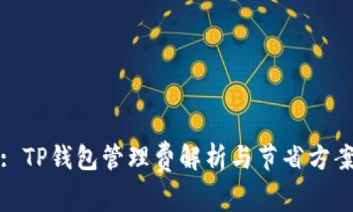 : TP钱包管理费解析与节省方案