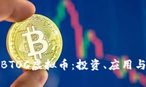 全面解析BTOC虚拟币：投资、应用与未来趋势