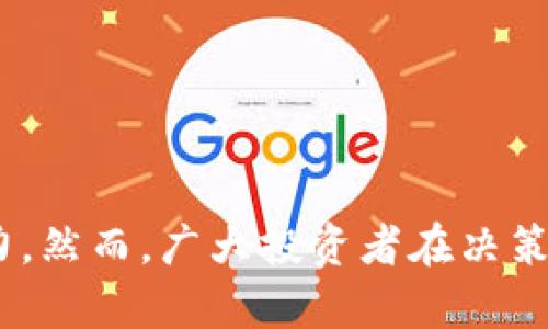   虚拟币投资的必要性分析：风险与机会并存 / 

 guanjianci 虚拟币, 投资, 数字货币, 升值潜力 /guanjianci 

近年来，虚拟币（或称数字货币）在全球范围内引起了极大的关注和争议。虽然比特币、自以太科等一些数字货币已经成为投资者热议的对象，但是否有必要投资虚拟币依然是一个备受争论的话题。在这篇文章中，我们将深入分析虚拟币投资的必要性，探讨它的风险与收益，以帮助读者做出明智的投资决策。

一、虚拟币的基本概念

虚拟币是一种基于区块链技术的数字资产，包含比特币、以太坊等多种类型。它们的价值并不依赖于任何实物资产或政府支持，而是由市场供需关系、技术发展以及投资者信心等多种因素共同决定。虚拟币的出现和发展是互联网技术的产物，尤其是区块链、加密技术等的进步，为其提供了强有力的基础。

二、虚拟币的升值潜力

自2010年以来，比特币的价格已经经历了多次暴涨暴跌，其从最初的几美分上涨到如今的几万美金，吸引了大量投资者。然而，虚拟币市场的波动性极大，许多专业投资者甚至将其视为“数字黄金”。这种升值潜力吸引了大量追求高回报的投资者，但也因此带来了高风险。

虚拟币的升值潜力主要来源于以下几个方面：

ul
listrong稀缺性：/strong大多数虚拟币的总量是有限的，例如比特币的总量为2100万个。这种稀缺性使得它们在市场上的价值具备一定支持。/li
listrong技术进步：/strong随着区块链技术的不断发展，许多虚拟币的应用场景也越来越广泛，尤其是在金融、供应链、医疗等领域，这也可能推动其价值的提升。/li
listrong监管政策：/strong各国政府对虚拟币的监管政策日益明确，这可能为虚拟币市场带来更大的合法性与稳定性，从而吸引更多投资者参与。/li
/ul

三、虚拟币投资的风险

尽管虚拟币的升值潜力巨大，但投资者也必须考虑其中的风险：

ul
listrong市场波动性：/strong虚拟币市场的价格波动极大，投资者可能在短时间内面临巨大的损失。例如，比特币在短短几日内就可能经历过半的价格波动，对缺乏承受能力的投资者极为不利。/li
listrong监管风险：/strong全球各国对虚拟货币的监管政策尚不统一，甚至有些国家禁止虚拟币交易，这可能对市场造成负面影响。在不确定的监管环境下，不少投资者可能面临法律风险。/li
listrong安全性问题：/strong虚拟币交易的安全性是一个不容忽视的问题。黑客攻击、交易所破产等事件频频发生，导致投资者的资产损失惨重。/li
/ul

四、虚拟币投资的适宜人群

那么，什么样的投资者适合投资虚拟币呢？一般来说，以下几类投资者更适合参与虚拟币的投资：

ul
listrong有风险承受能力的投资者：/strong虚拟币市场的波动性意味着投资者必须具备一定的风险承受能力，能够在市场行情不佳时保持冷静。/li
listrong了解区块链技术的专业人士：/strong对于那些对区块链及虚拟币有深入理解的投资者，他们能够更好地做出科学的投资决策。/li
listrong追求高风险高收益的投机者：/strong有些投资者对快钱有强烈需求，他们往往能在短期内频繁进行交易，抓住市场机会。/li
/ul

五、如何合理投资虚拟币

如果决定投资虚拟币，投资者应该注意以下几个方面，以降低投资风险：

ul
listrong合理配置资产：/strong建议投资者根据自己风险承受能力合理配置资产，将虚拟币作为资产组合的一部分，而不是全部投资。/li
listrong选择可靠的交易平台：/strong投资者应选择信誉良好的交易平台进行交易，避免因平台的安全问题而导致资产损失。/li
listrong定期回顾与调整投资组合：/strong虚拟币市场日新月异，投资者应定期回顾自己的投资组合，根据市场情况调整投资策略。/li
/ul

六、相关问题探讨

在讨论完虚拟币投资的必要性后，我们也可以考虑以下六个相关问题：

ul
li虚拟币的未来将如何发展？/li
li如何判断虚拟币的市场价值？/li
li虚拟币投资需要了解哪些基础知识？/li
li有哪些成功的虚拟币投资案例？/li
li虚拟币交易的法律法规有哪些？/li
li虚拟币的税务问题应如何处理？/li
/ul

问题一：虚拟币的未来将如何发展？

谈及虚拟币的未来，不同的人会有不同的看法。许多专家认为，随着区块链技术的成熟和各国对数字货币逐渐认识，虚拟币在未来将会有更广泛的应用和发展空间。不过，也有一些观点认为，由于市场泡沫的影响，某些数字货币可能会在短期内出现剧烈调整。

在未来的发展中，以下几个趋势或许会成为主要走向：

ul
listrong更多的应用场景：/strong随着区块链技术的不断创新，诸如智能合约、去中心化金融等新的应用场景有望在未来继续增加，从而推动虚拟币的需求。/li
listrong合作与监管的平衡：/strong政府监管政策与区块链技术的合作会是主要趋势，全球主要经济体将寻求一种平衡，以保障投资者的权益，同时推动技术发展。/li
listrong数字货币的主流化：/strong随着越来越多的企业及金融机构参与虚拟币领域，数字货币可能会逐渐被主流社会接受，成为一种新的支付手段。/li
/ul

问题二：如何判断虚拟币的市场价值？

判断虚拟币市场价值的方法有很多，最常见的包括基本面分析、技术分析和市场情绪分析等。以下是几种常用的方法：

ul
listrong基本面分析：/strong投资者可以通过分析项目的白皮书、团队背景、技术架构、应用场景等，来评估虚拟币的内在价值。/li
listrong技术分析：/strong通过历史价格走势、成交量等数据，投资者可以运用各种技术指标（如MACD、RSI等）来判断市场的多空趋势。/li
listrong市场情绪分析：/strong投资者还可以通过关注社交媒体、新闻报道、沉默期等来判断市场的整体情绪，这将直接影响虚拟币的价格波动。/li
/ul

问题三：虚拟币投资需要了解哪些基础知识？

在考虑投资虚拟币之前，投资者需要掌握一些基础知识，以便做出科学的决策：

ul
listrong区块链技术：/strong理解区块链的基本原理和运作机制，有助于投资者更好地判断虚拟币的价值及风险。/li
listrong市场分析：/strong了解虚拟币市场的供需关系、市场动向、技术分析等是必要的，有助于投资者作出合理的判断。/li
listrong交易平台操作：/strong熟悉各大虚拟货币交易平台的操作流程、手续费、提现规定等信息，以避免在交易中遭遇不必要的损失。/li
/ul

问题四：有哪些成功的虚拟币投资案例？

成功的虚拟币投资案例可以帮助新手了解市场的潜在回报。当然，成功投资的案例通常以比特币等为代表。许多早期投资者在比特币的价格上涨时，获得了丰厚的回报。此外，以下是一些值得关注的成功案例：

ul
listrong以太坊（Ethereum）：/strong以太坊于2015年推出，旨在为开发者提供一个基于区块链的去中心化应用平台。自推出以来，以太坊的价格上涨了数千倍，成为继比特币之后最有价值的虚拟货币。/li
listrongCardano（ADA）：/strong作为一种新兴平台，Cardano的目标是通过分层架构解决区块链的一些问题。早期投资者在其上市后便获得了超过1000%的回报。/li
listrong链环（Chainlink）：/strongChainlink是一种提供现实世界数据的去中心化预言机，极大的拓展了智能合约的适用范围，市场表现相当出色，投资者也因此获利颇丰。/li
/ul

问题五：虚拟币交易的法律法规有哪些？

随着虚拟币的流行，各国政府对其法律法规的监管力度也在不断加强。不同国家对虚拟币的看法和监管政策各异，例如：

ul
li在美国，虚拟币被视为财产，投资者需要为其交易所获得的收益缴纳税款。美国证券交易委员会（SEC）也对部分代币进行严格监管。/li
li在中国，虚拟币的ICO（首次代币发行）已经被禁止，但部分交易平台仍然有隐秘交易的情况。/li
li在欧洲，虽然各国对虚拟币的监管政策不同，但欧盟开始倡导制定统一的法律框架，以管理该市场。/li
/ul

因此，投资者在参与虚拟币交易时需密切关注相关法律法规，以避免不必要的风险。

问题六：虚拟币的税务问题应如何处理？

虚拟币的投资收益在很多国家同样受到税务的关注。这些问题涉及以下几个方面：

ul
listrong资本利得税：/strong许多国家对虚拟币的投资收益征收资本利得税，投资者需要在卖出虚拟币时计算所获得的利润，并上报税务机关。/li
listrong损失抵扣：/strong在某些国家，投资者如果在交易中发生亏损，可以在申报时将其作为税收抵扣，从而减少应纳税额。/li
listrong报告要求：/strong某些国家要求投资者在特定期限内向税务机关提交虚拟币交易的详细记录，以确保税务合规。/li
/ul

因此，建议投资者在进行虚拟币交易时，积极关注税务政策，并记录好自己的交易，以备查验。

总结来说，投资虚拟币具有其潜在的升值空间，同时也伴随着高风险。对于热衷于技术创新与高投资回报的人士来说，虚拟币无疑具备吸引力。然而，广大投资者在决策投资之前，务必对市场、法律及个人财务状况等方面进行全面的考量，确保投资的合理性和合法性。