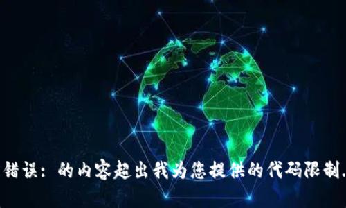 错误: 的内容超出我为您提供的代码限制.