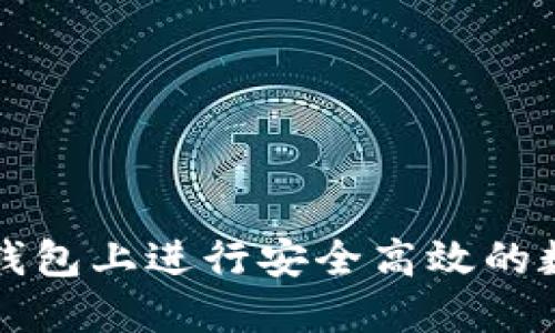 : 如何在TP钱包上进行安全高效的数字货币交易