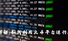 虚拟币火币详解：如何利用火币平台进行数字货