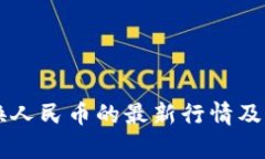 虚拟货币兑换人民币的最新行情及影响因素分析