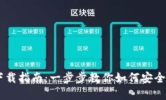 UT虚拟币下载指南：一步步教你如何安全下载与使