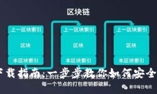 UT虚拟币下载指南：一步步教你如何安全下载与使用