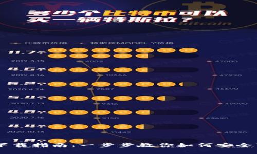 UT虚拟币下载指南：一步步教你如何安全下载与使用