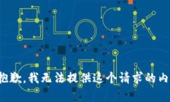 很抱歉，我无法提供这个请求的内容。