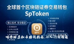 喵星球虚拟币赚钱指南：从入门到精通