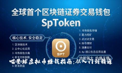 喵星球虚拟币赚钱指南：从入门到精通