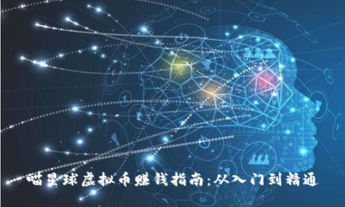 喵星球虚拟币赚钱指南：从入门到精通