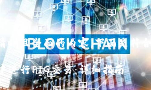 为了使您获得清晰且全面的内容，下面是符合您需求的结构：

如何在TP钱包中进行PIG交易：详细指南