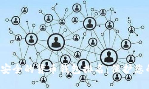 2023年最安全的货币钱包排名：保护您的数字资产